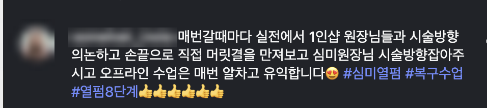 녹탄머리 복구 수강생 후기