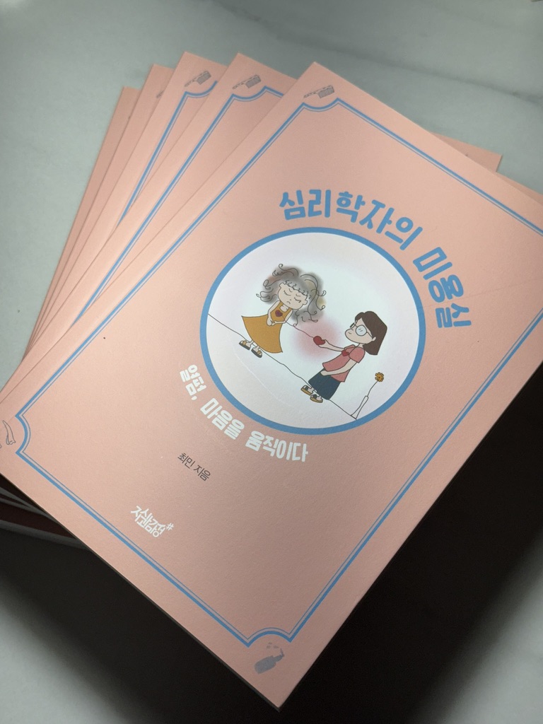 「심리학자의 미용실」 책 표지