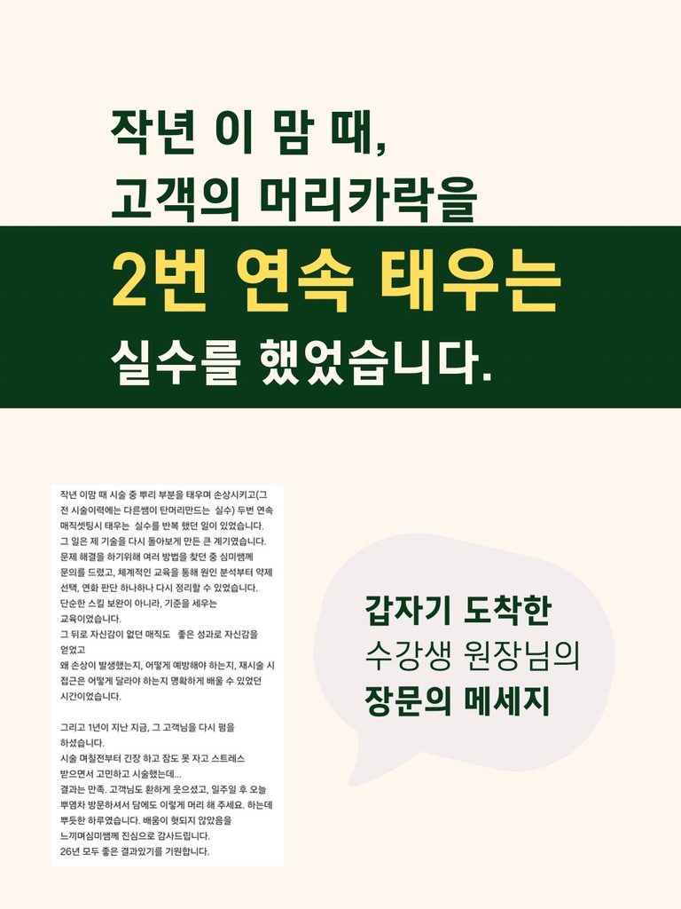 열펌의 정석 VOD 수강생 후기 — 재시술 실수에서 기준을 세우기까지